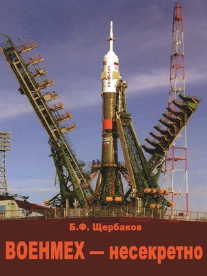 cover image of Военмех – несекретно